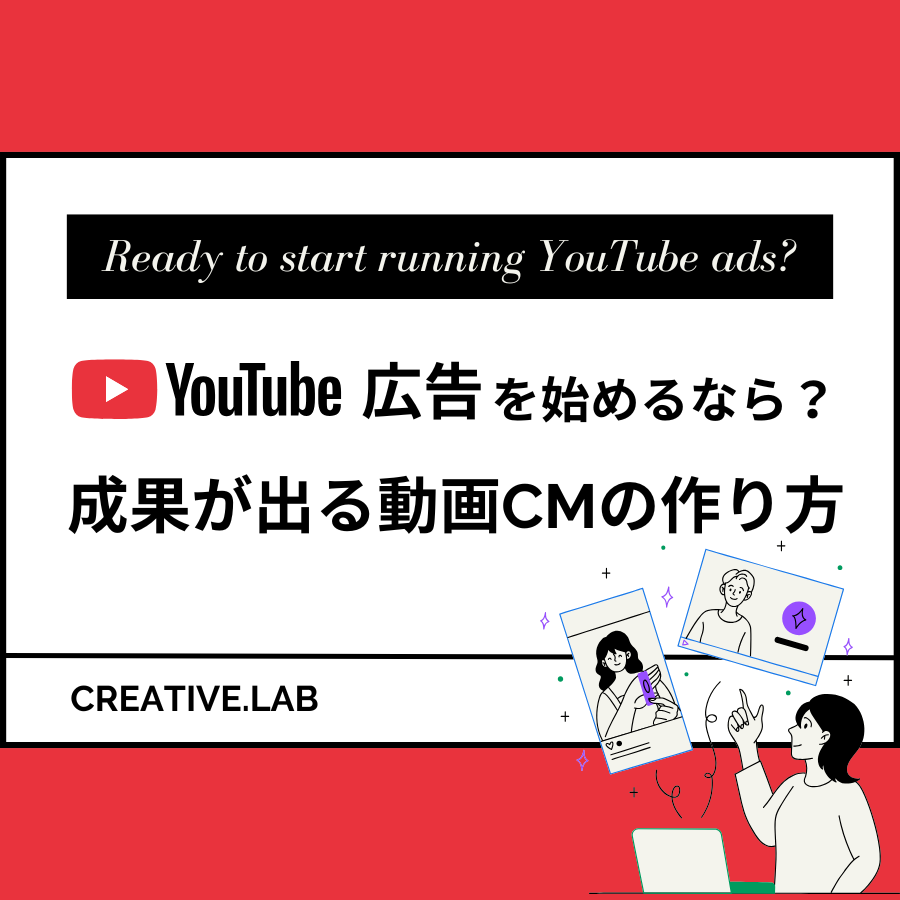 新潟の企業がYouTube広告を始めるなら？成果が出る動画CMの作り方
