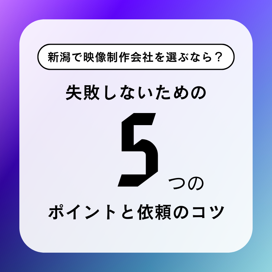 新潟で映像制作会社を選ぶなら？失敗しないための5つのポイントと依頼のコツ
