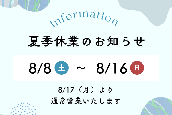 夏季休暇のお知らせ