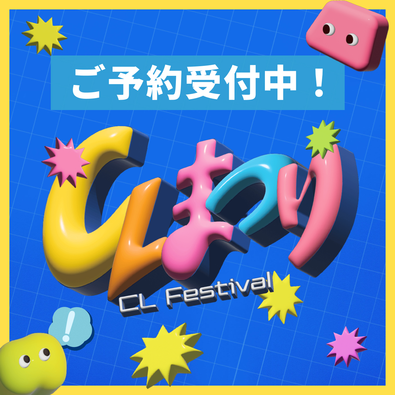 CLまつり2026　本日から体験予約の受付がはじまりました！